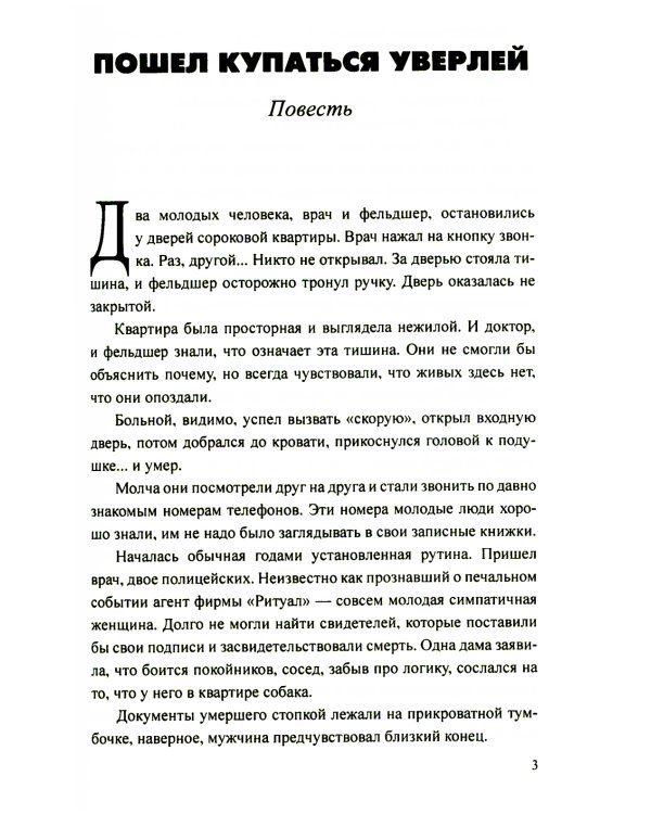 Пошел купаться Уверлей: повесть, роман