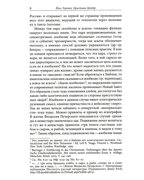 Изобилие и аскеза в русской литературе Столкновения, переходы, совпадения. Сборник статей