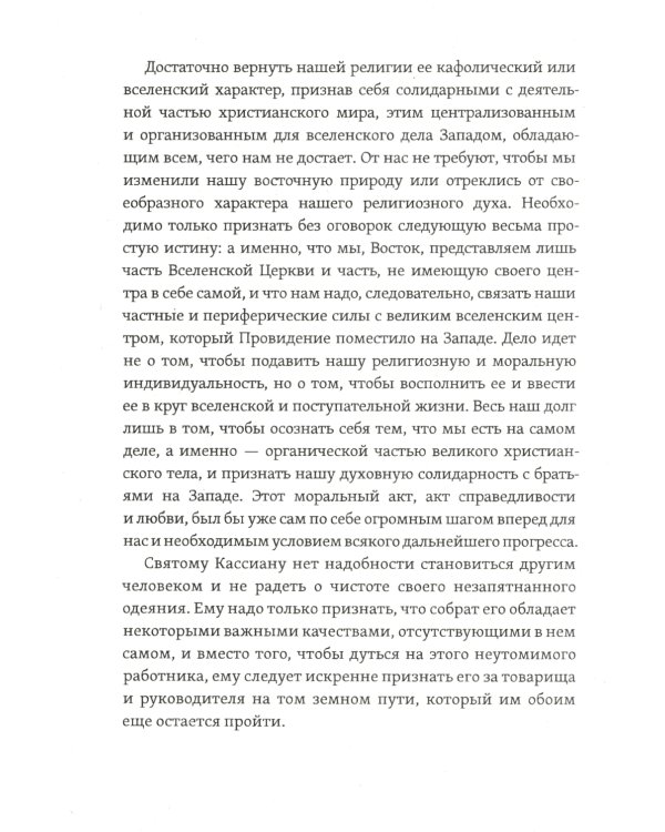 Россия и Вселенская Церковь