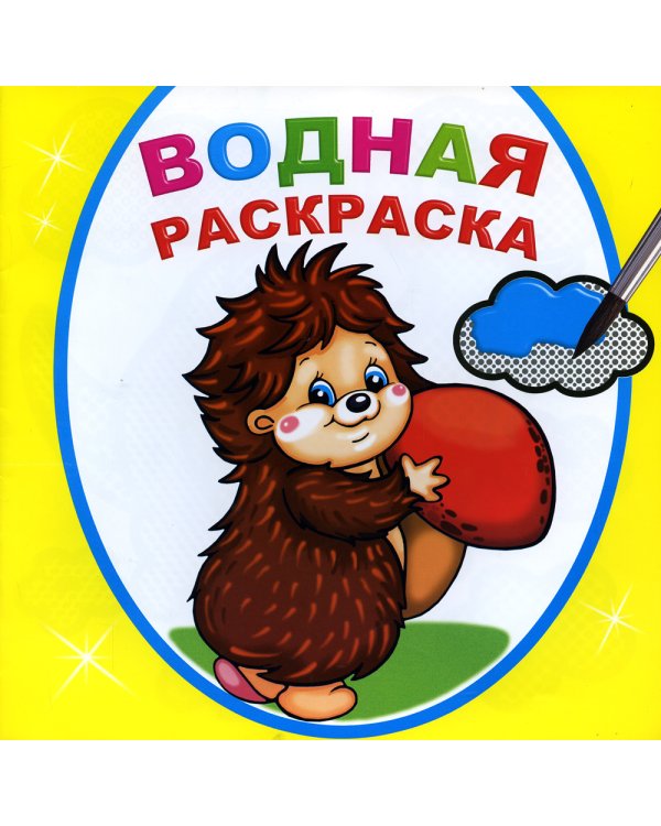 Водная раскраска. Добрый ежик