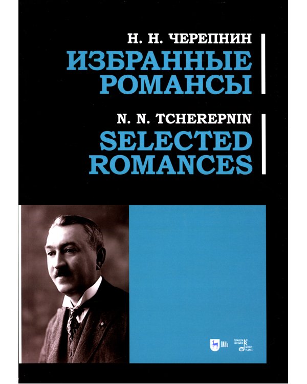 Избранные романсы: ноты