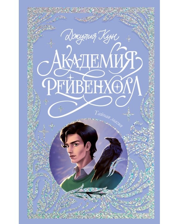 Академия Рейвенхолл. Тайная магия