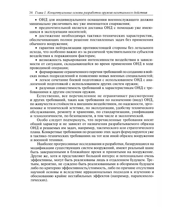 Оружие нелетального действия: Учебник для вузов. 3-е изд