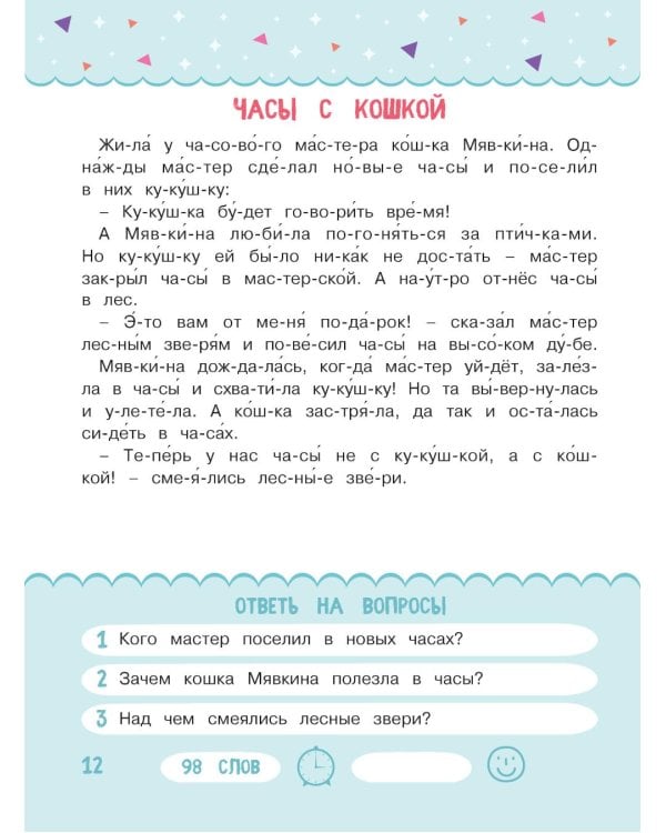 Читаем по слогам. Рассказы о животных. Уровень 3. Тексты до 100 слов