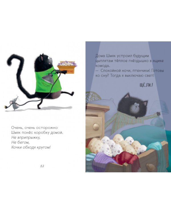 Котенок Шмяк и шустрые цыплята