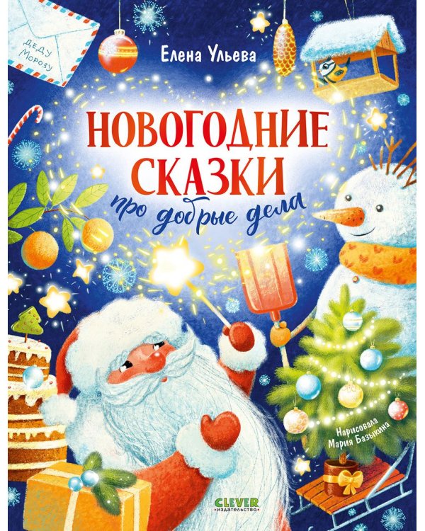 Новогодние сказки про добрые дела