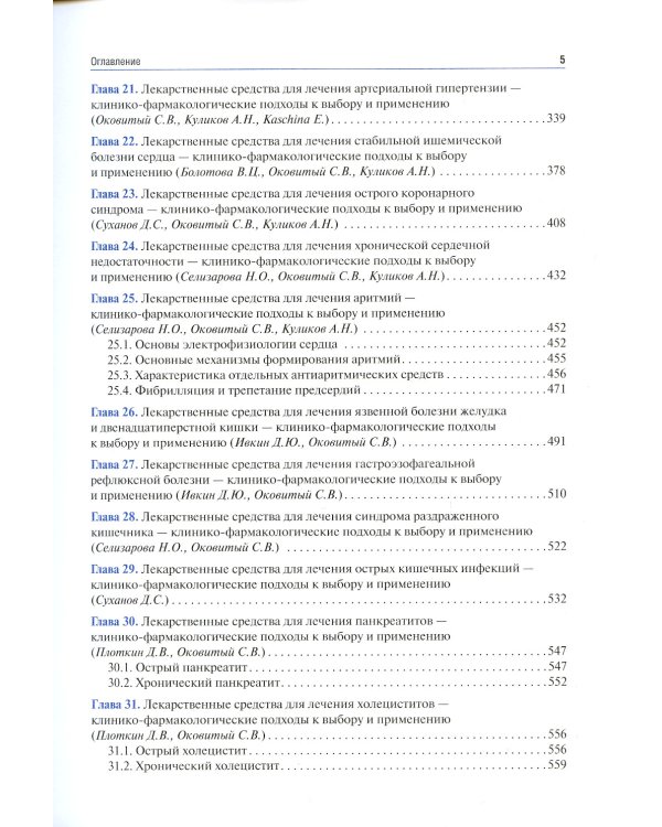 Клиническая фармакология и фармакотерапия: Учебник