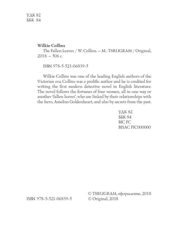 The Fallen Leaves = Опавшие листья: на англ.яз