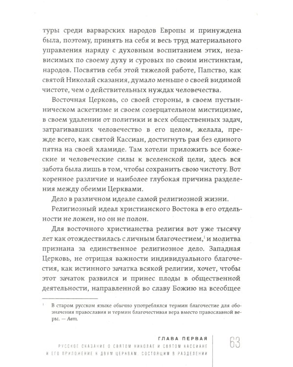 Россия и Вселенская Церковь