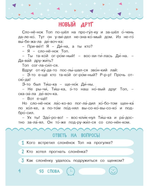 Читаем по слогам. Рассказы о животных. Уровень 3. Тексты до 100 слов