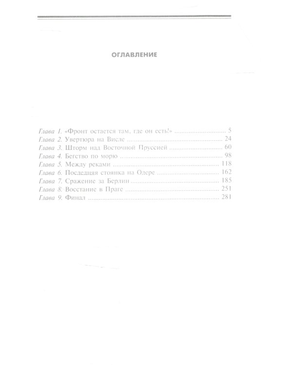 Разгром на востоке. Поражение фашистской Германии. 1944-1945 гг
