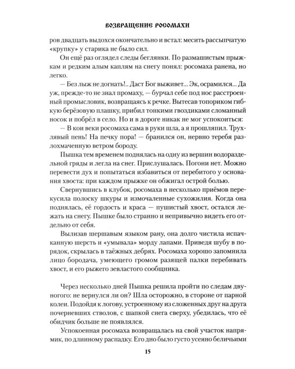 Возвращение росомахи: повести