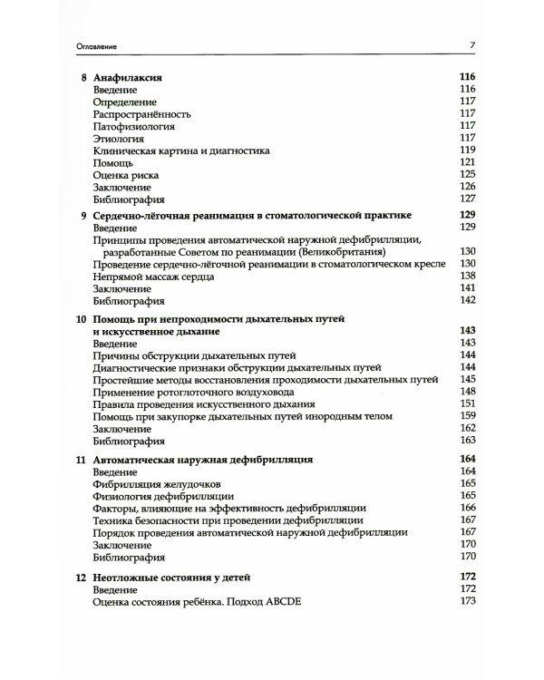 Неотложные состояния в стоматологической практике. Клиническое руководство. 2-е изд