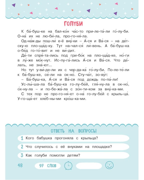 Читаем по слогам. Рассказы о животных. Уровень 3. Тексты до 100 слов