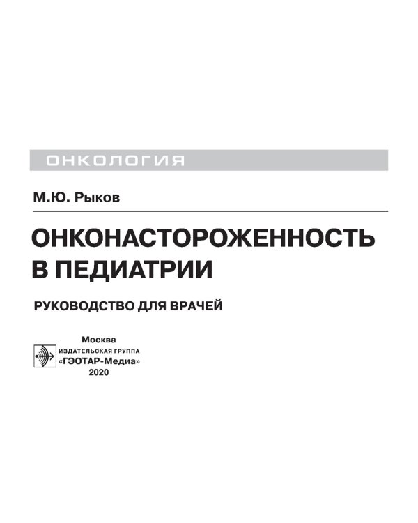 Онконастороженность в педиатрии: руководство для врачей