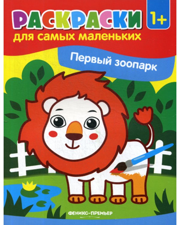 Первый зоопарк: книжка-раскраска 1+