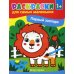 Первый зоопарк: книжка-раскраска 1+