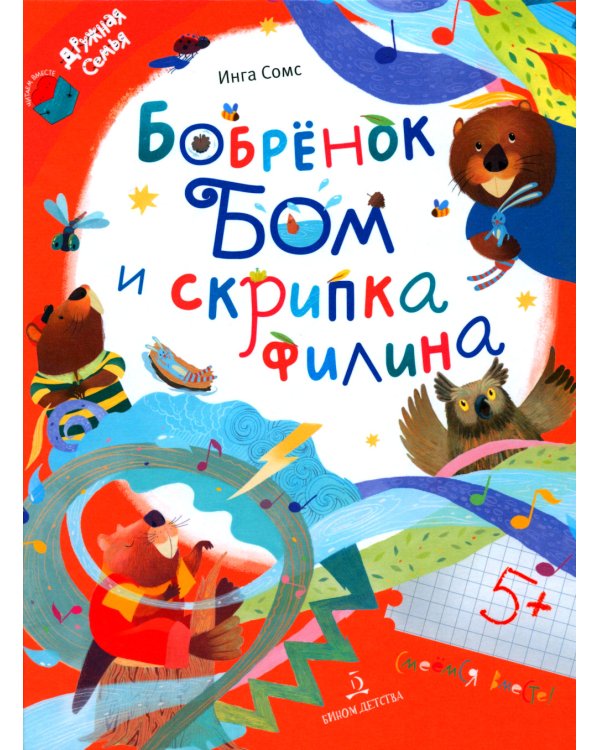 Бобренок Бом и скрипка филина