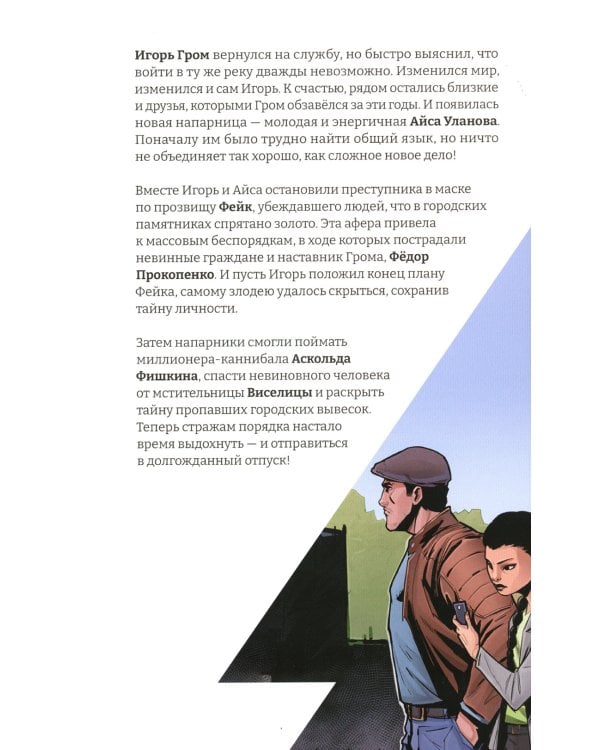 Майор Игорь Гром. Кн. 5. Отпуск: книга комиксов