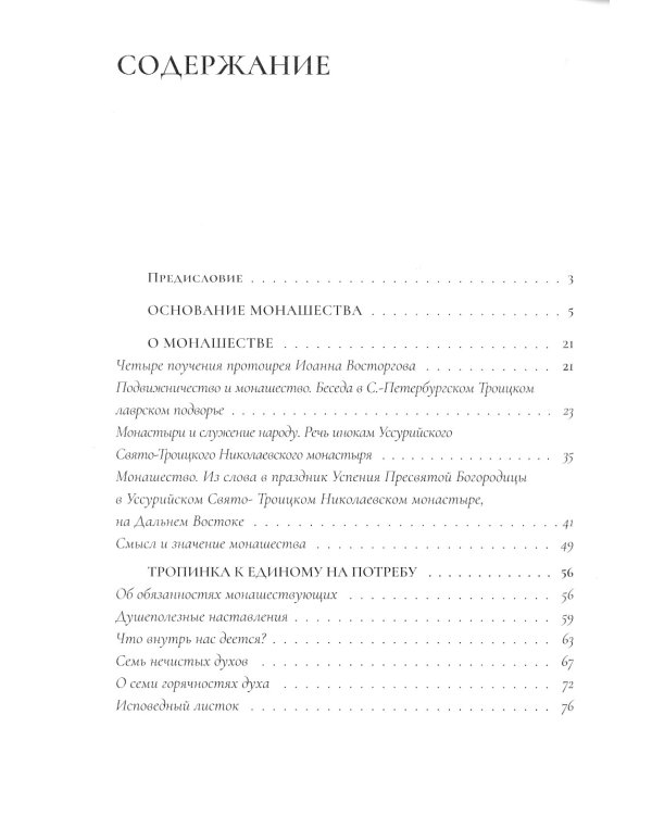 Настольная книга для монашествующих и мирян. 2-е изд