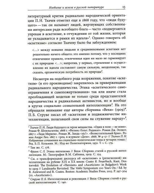 Изобилие и аскеза в русской литературе Столкновения, переходы, совпадения. Сборник статей
