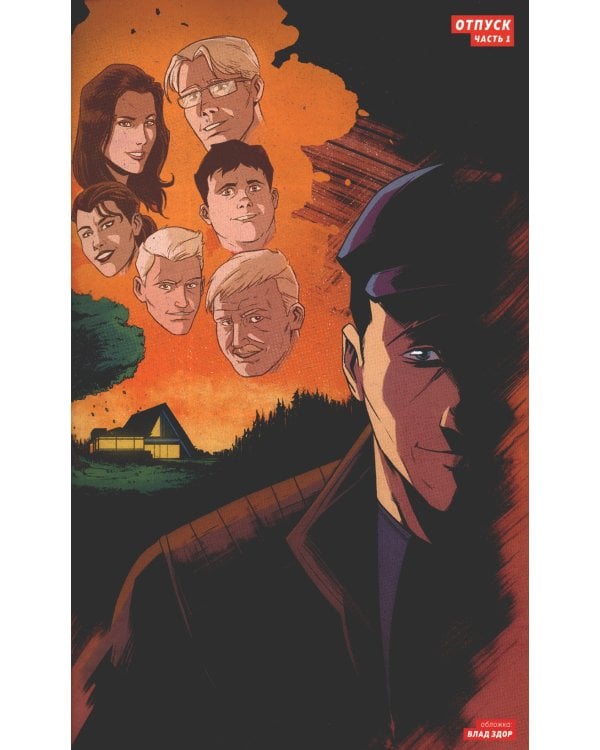 Майор Игорь Гром. Кн. 5. Отпуск: книга комиксов