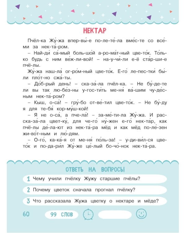 Читаем по слогам. Рассказы о животных. Уровень 3. Тексты до 100 слов