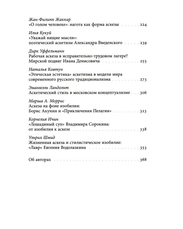 Изобилие и аскеза в русской литературе Столкновения, переходы, совпадения. Сборник статей