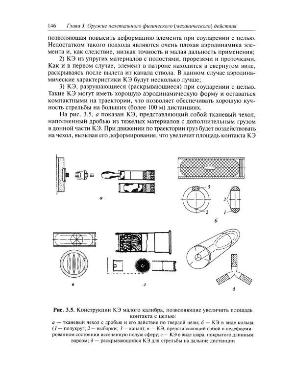 Оружие нелетального действия: Учебник для вузов. 3-е изд