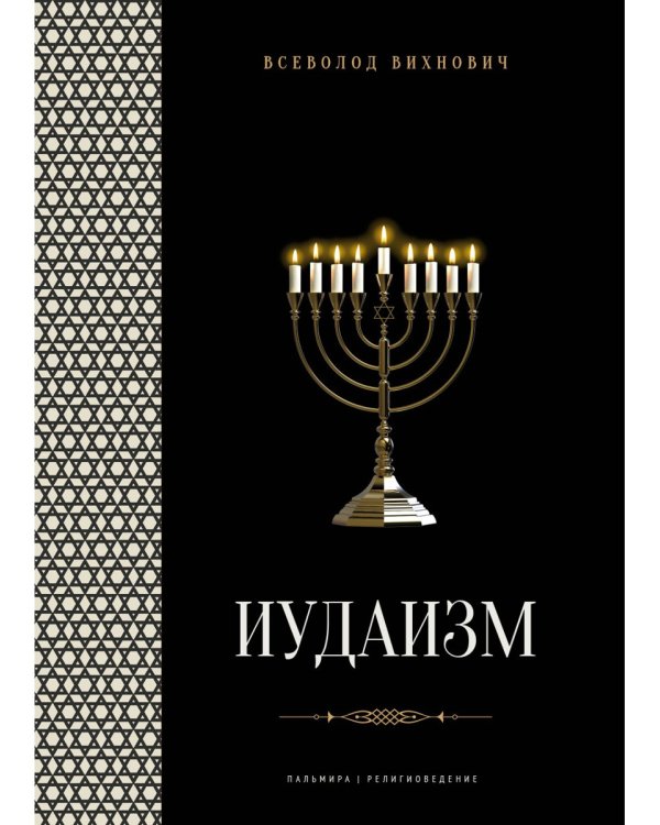 Иудаизм: лекции