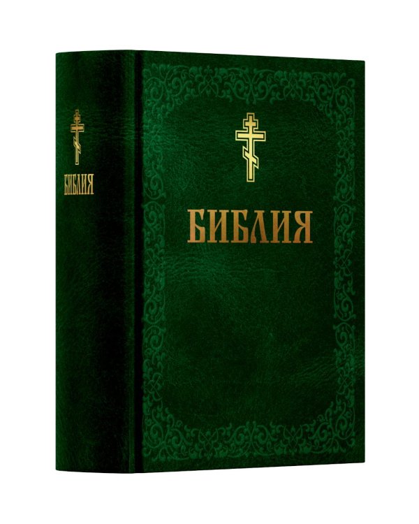 Библия. Книга Священного Писания: Ветхого и Нового Завета. (Зеленая)