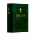 Библия. Книга Священного Писания: Ветхого и Нового Завета. (Зеленая)