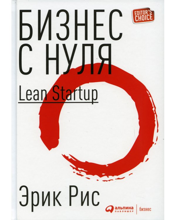 Бизнес с нуля: Метод Lean Startup для быстрого тестирования идей и выбора бизнес-модели. 8-е изд