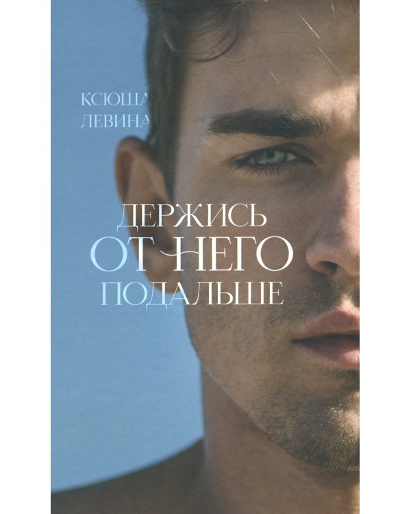 Держись от него подальше