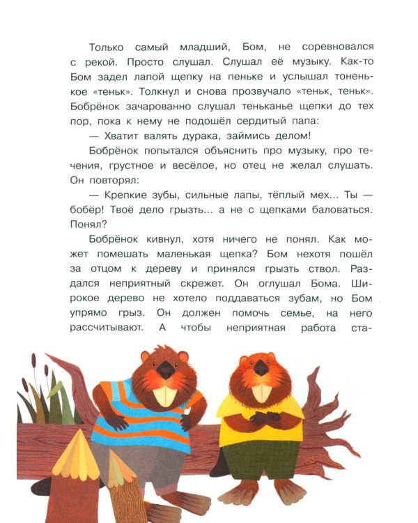 Бобренок Бом и скрипка филина