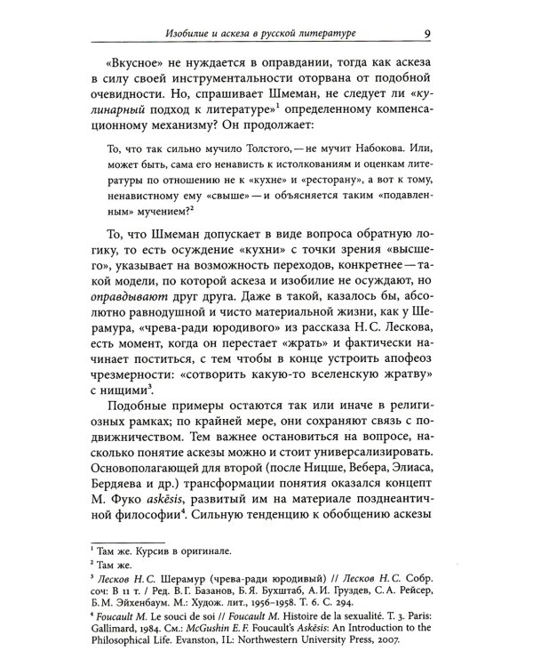 Изобилие и аскеза в русской литературе Столкновения, переходы, совпадения. Сборник статей