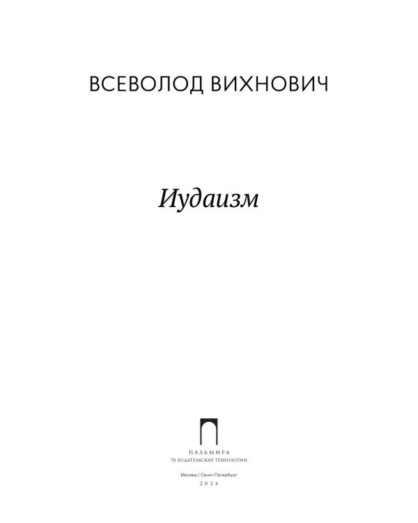 Иудаизм: лекции