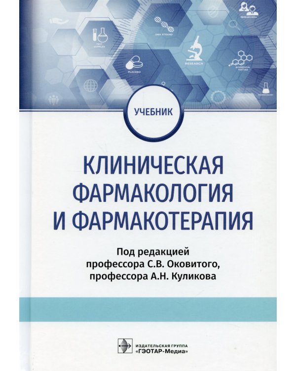Клиническая фармакология и фармакотерапия: Учебник