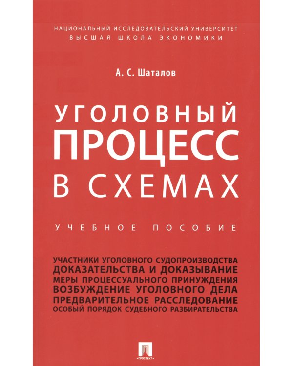 Уголовный процесс в схемах: Учебное пособие