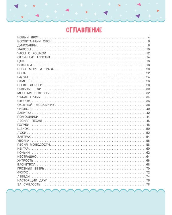 Читаем по слогам. Рассказы о животных. Уровень 3. Тексты до 100 слов