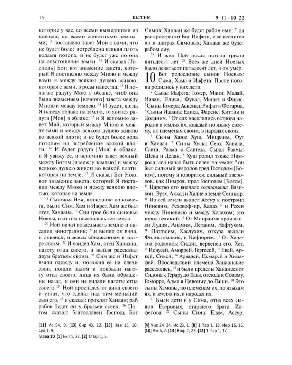 Библия. Книга Священного Писания: Ветхого и Нового Завета. (Зеленая)