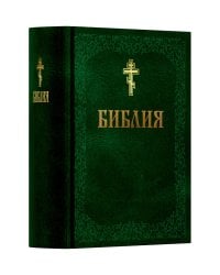 Библия. Книга Священного Писания: Ветхого и Нового Завета. (Зеленая)