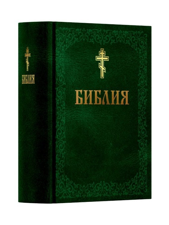 Библия. Книга Священного Писания: Ветхого и Нового Завета. (Зеленая)