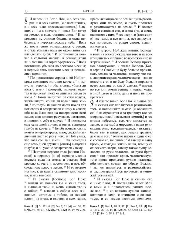 Библия. Книга Священного Писания: Ветхого и Нового Завета. (Зеленая)