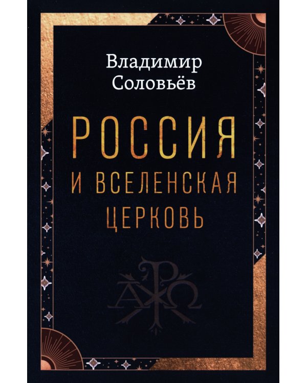 Россия и Вселенская Церковь