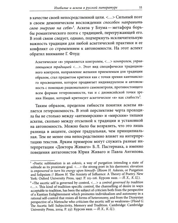 Изобилие и аскеза в русской литературе Столкновения, переходы, совпадения. Сборник статей