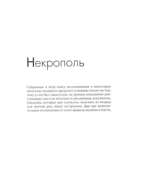 Некрополь