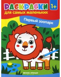 Первый зоопарк: книжка-раскраска 1+