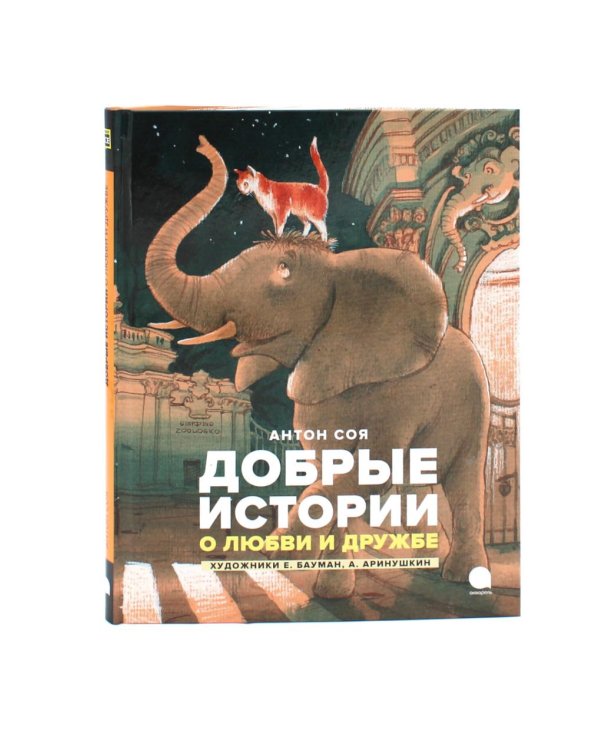 Добрые сказки про животных (комплект из 3-х книг)