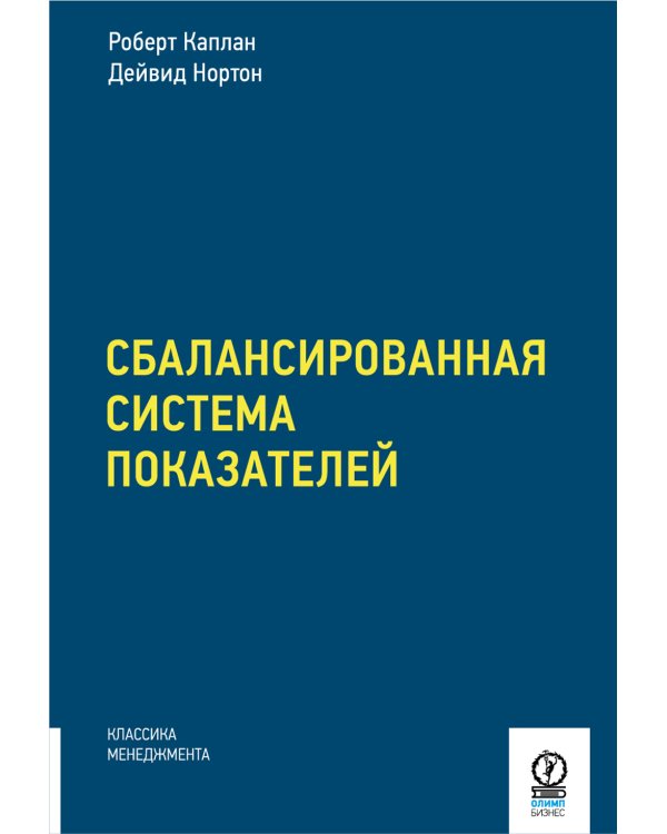Сбалансированная система показателей. От стратегии к действию. 3-е изд., испр. и доп